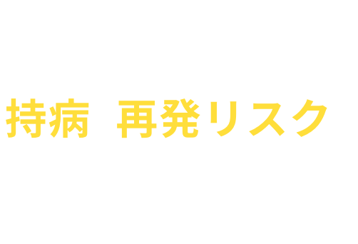 保険に入れないと諦める前に。「医療費の全額負担はきつい・・・」持病や再発リスクがあっても入りやすい医療保険とは？