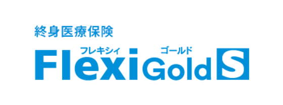 終身医療保険フレキシイゴールドS